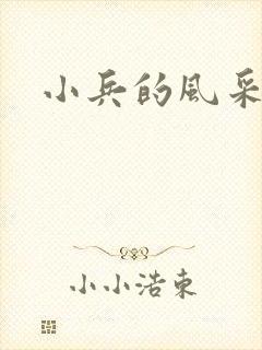 小兵的风采