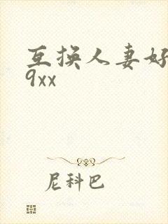 互换人妻好爽69xx