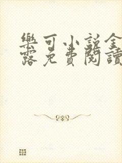 乐可小说金银花露免费阅读