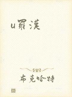 u罗汉