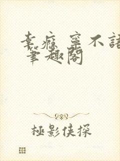 幸瘾 宁不语评 笔趣阁