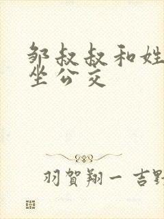 邹叔叔和姓温的坐公交