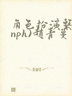 角色扮演系统(nph)赵青蔓