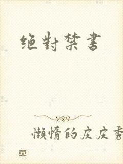 绝对禁书