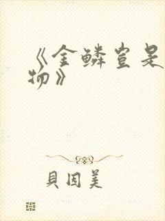 《金鳞岂是池中物》