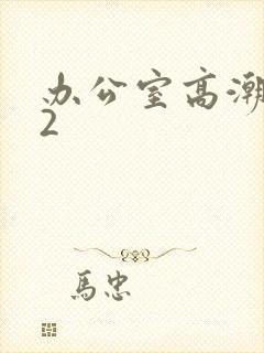 办公室高潮秘书2