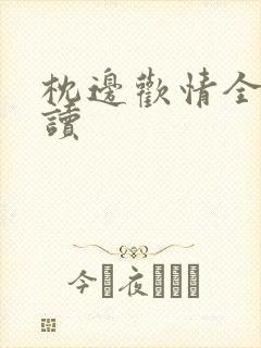 枕边欢情全文阅读