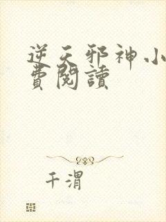 逆天邪神小说免费阅读