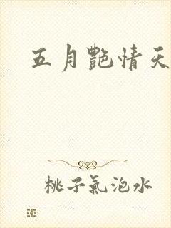 五月艳情天