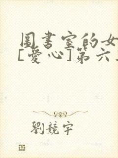 图书室的女朋友[爱心]第六集