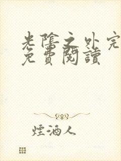 光阴之外完整版免费阅读