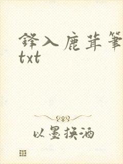 锋入鹿茸笔趣阁txt