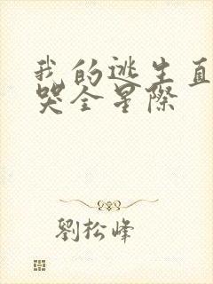 我的逃生直播馋哭全星际