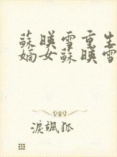 苏映雪重生候府嫡女苏映雪苏雨柔