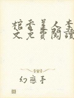 棺香美人李阳全文免费阅读