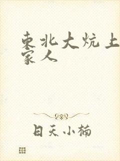 东北大炕上的一家人