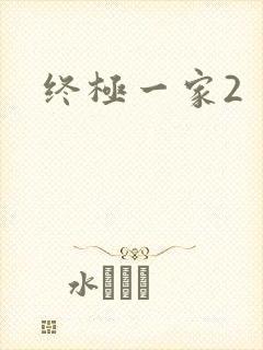 终极一家2