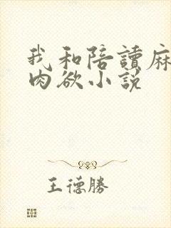 我和陪读麻麻的肉欲小说