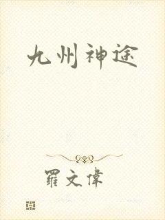 九州神途