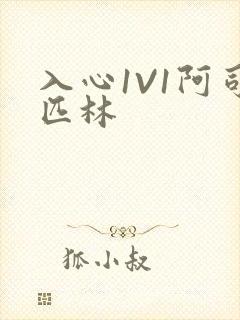 入心1V1阿司匹林