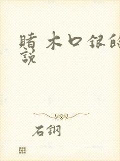 赌 木口银的小说