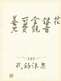 姜可金银花全文免费观看