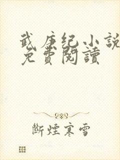 武庚纪小说全文免费阅读