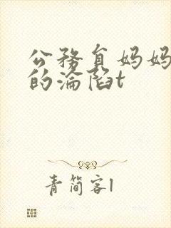 公务员妈妈高洁的沦陷t封面