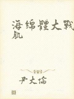 海绵体大战括约肌