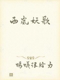 西岚妖歌