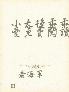 小太后乖乖让朕爱免费阅读小说