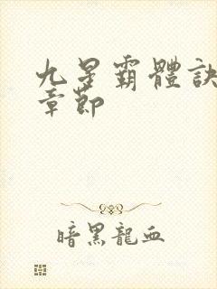 九星霸体诀最近章节