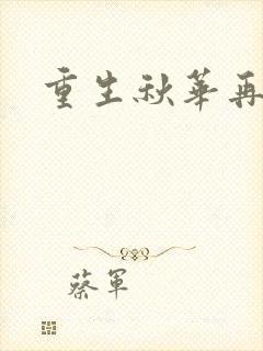 重生秋华再现