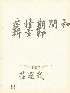 疫情期间和妈最新章节