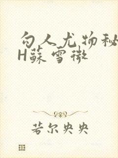 勾人尤物秘书HH苏雪微