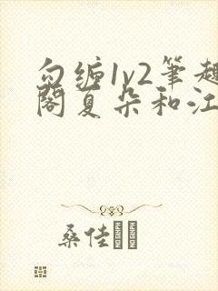 勾缠1v2笔趣阁夏朵和江临辉