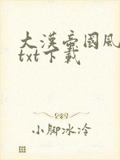 大汉帝国风云录txt下载