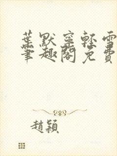 叶默宁轻雪全文笔趣阁免费阅读