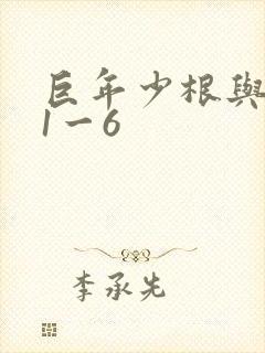 巨年少根与艳妇1一6