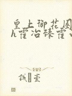 皇上御花园hlh霍冶臻霍治临