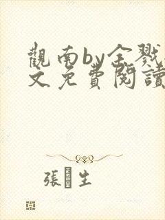 观南by余戮全文免费阅读笔趣阁