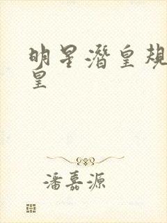 明星潜皇规则之皇