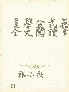 美学公式无删减全文阅读笔趣阁