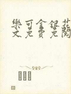 乐可金银花露全文免费免阅读