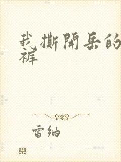 我撕开岳的丁字裤