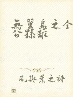 无翼乌之全荣耀公孙离