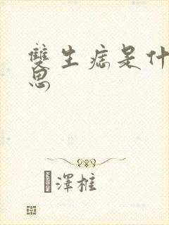 双生痣是什么意思