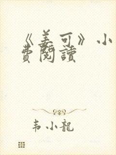 《姜可》小说免费阅读