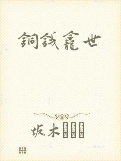 铜钱龛世