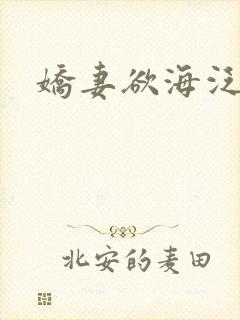 娇妻欲海泛舟